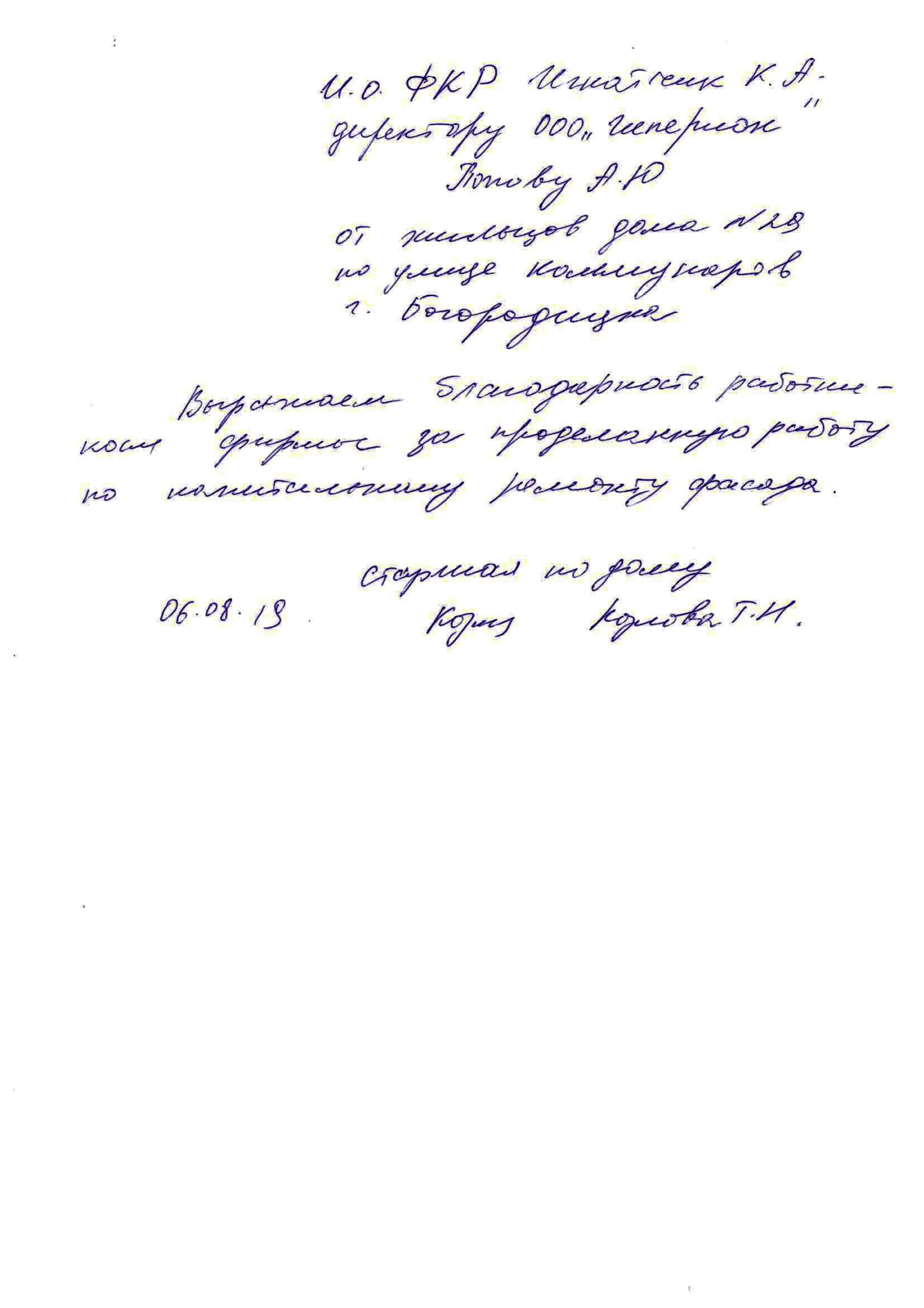 Благодарность от жителей МКД по адресу город Богородицк улица Коммунаров дом №29